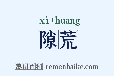 隙荒是什么意思的图片